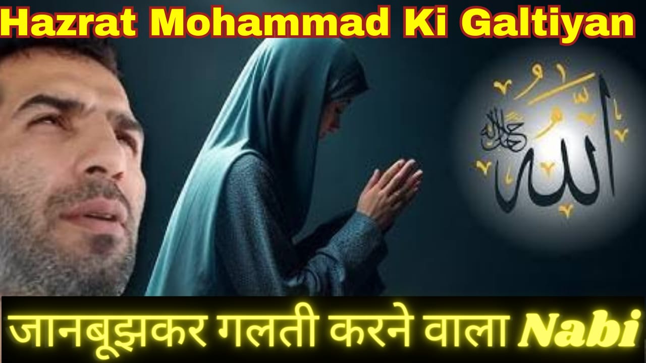 Hazrat Mohammad Ki Galtiyan | Nazarene | Bible or Quran |